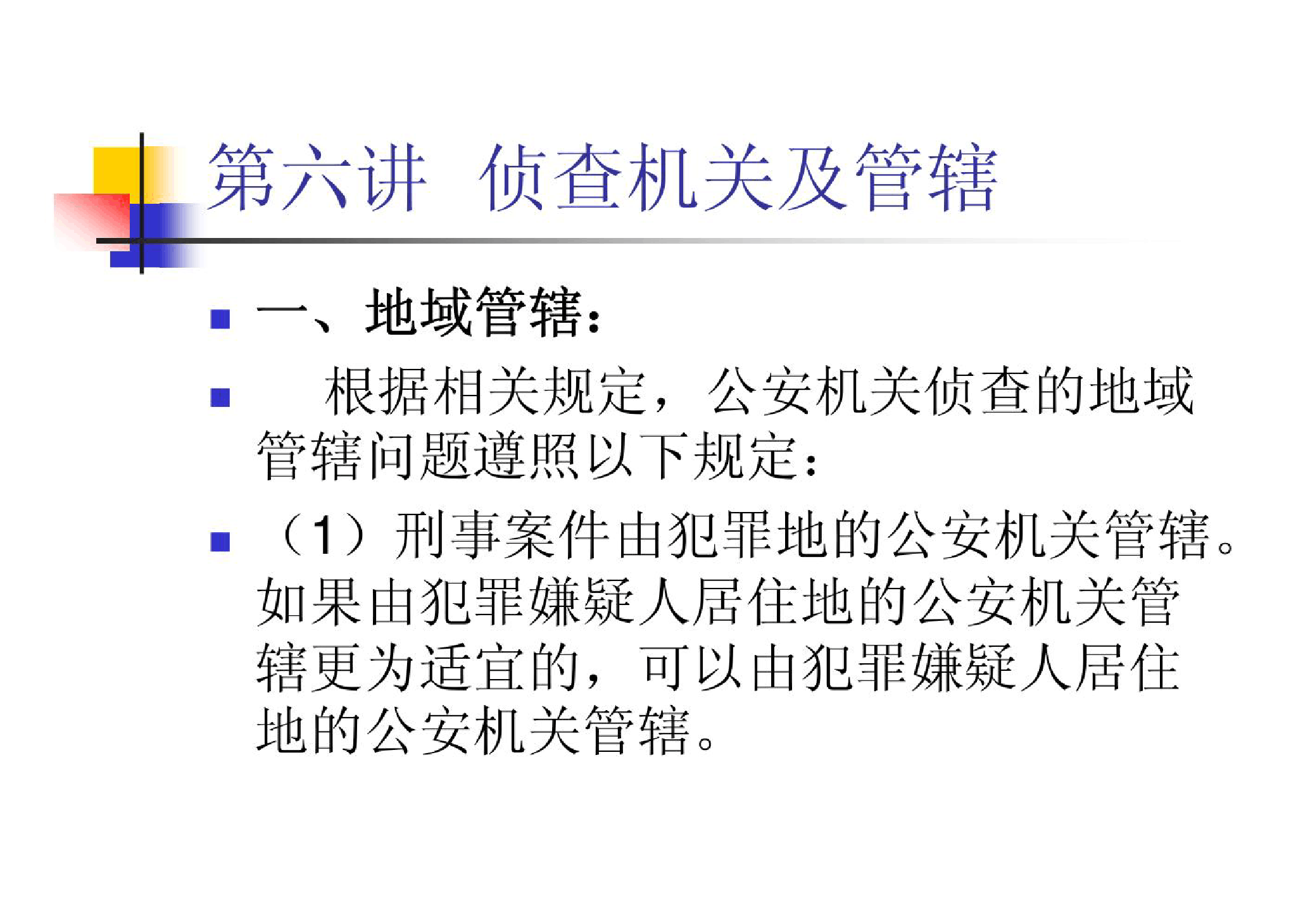 <em>课件</em>：<em>侦查</em><em>学</em><em>专业</em>《<em>刑事</em><em>侦查</em><em>学</em>—第六<em>讲</em><em>侦查</em>机关及管辖》