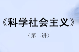 <em>课件</em>：<em>科学社会主义</em>专业《<em>科学社会主义</em>原理—<em>科学社会主义</em>—空想社会主义》