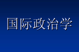 <em>课件</em>：<em>科学社会主义</em>专业《国际<em>政治学</em>2》