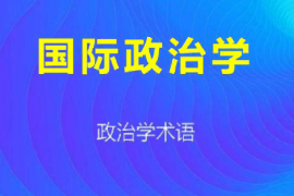 <em>课件</em>：<em>科学社会主义</em>专业《国际<em>政治学</em>1》