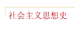 <em>课件</em>：<em>科学社会主义</em>专业《社会主义思想史》