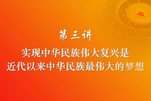 <em>实现</em><em>中华民族</em><em>伟大</em><em>复兴</em>是近代以来<em>中华民族</em>最<em>伟大</em>的<em>梦想</em>