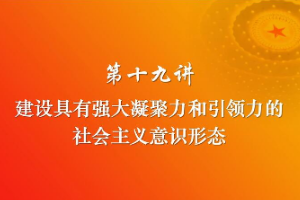 <em>课件</em>：《<em>习近平</em><em>新时代</em><em>中国特色社会主义</em><em>思想</em><em>三十</em><em>讲</em>—第<em>十九</em><em>讲</em>》