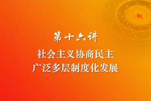 <em>课件</em>：《<em>习近平</em><em>新时代</em><em>中国特色社会主义</em><em>思想</em><em>三十</em><em>讲</em>—<em>第十</em>六<em>讲</em>》