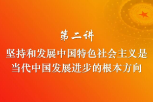 <em>课件</em>：《习近平新时代<em>中国特色社会主义</em>思想三十讲—第二讲》