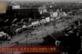 1937年8月25日：<em>红军</em><em>主力</em>部队<em>改编为</em><em>八路军</em>