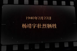 1940年2月23日 <em>杨靖宇</em>壮烈牺牲