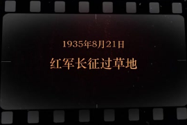 1935年8月21日 红军长征过草地