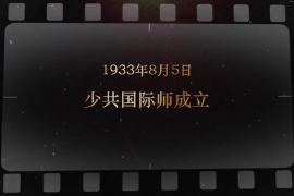 1933年8月5日 少共国际师成立