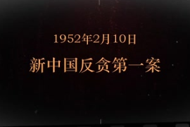 1952年2月10日 新中国反贪第一案