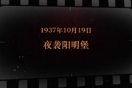 1937年10月19日 夜袭明阳<em>堡</em>