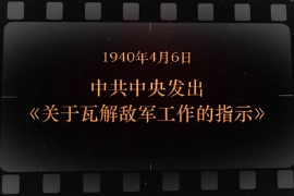 1940年4月6日 中共中央发出《关于瓦解敌军工作<em>的</em>指示》