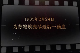 1935年2月24日 为苏维埃流尽最后一滴血