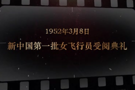 1952年3月8日 新中国第一批女飞行员受<em>阅</em>典礼