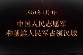 1951年1月4日 中国人民志愿军和朝鲜人民军占领汉城