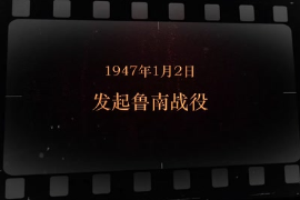 1947年1月2日 发起鲁南战役