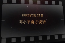 1992年2月21日 邓小平南方谈话