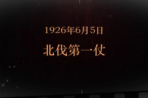 1926年6月5日 <em>北伐</em>第一仗