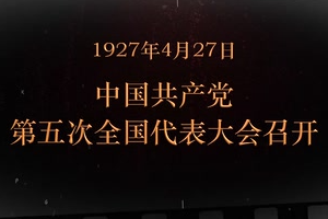 1927年4月27日 <em>中国</em>共产党第五次全国代表大会召开