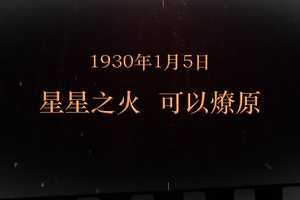 1930年1月5日 星星之火可以燎原