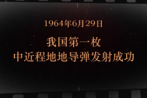 1964年6月29日 我国<em>第一</em><em>枚</em>中近程地地导弹<em>发射成功</em>