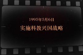 1995年5月6日 实施科教兴国战略