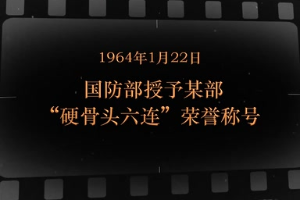 1964年1月22日 国防部授予某部“硬骨头六连”荣誉称号