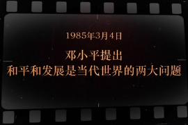 1985年3月4日 <em>邓小平</em>提出和平和发展是当代世界的两大问题