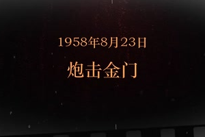 1958年8月23日 炮击<em>金门</em>