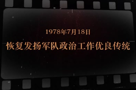 1978年7月18日 恢复发扬军队政治工作优良传统