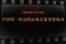 1980年5月18日 <em>中国</em>第一枚远程运载火箭发射成功