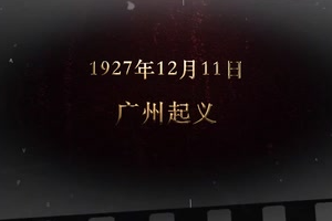 1927年12月11日 广州<em>起义</em>