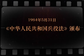 1984年5月31日 《中华人民共和国兵役法》颁布