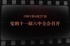 1981年6月27日 党的<em>十一届</em><em>六中全会</em>召开