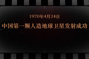 1970年4月24日 中国第一颗人造地球卫星<em>发射成功</em>