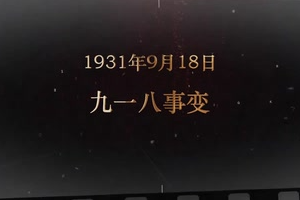 1931年9月18日 九一八事变