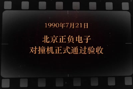 1990年7月21日 北京正负电子对撞机正式通过验收