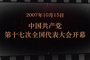 2007年10月15日 中国共产党第十七次全国代表大会开幕