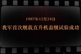 1987年12月24日 我军首次舰载直升机着舰试验成功