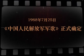 1988年7月25日 《<em>中国</em>人民解放军军歌》正式<em>确定</em>