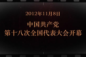 2012年11月8日 中国共产党第十八次全国代表大会开幕