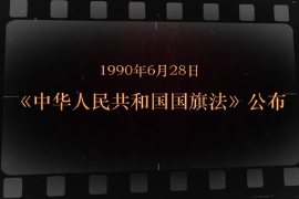 1990年6月28日 《<em>中华人民共和国</em><em>国旗法</em>》公布