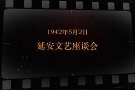 1942年5月2日 <em>延安</em><em>文艺</em><em>座谈</em>会