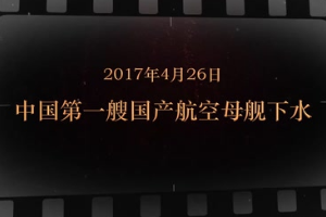 2017年4月26日 中国第一艘国产航空母舰下水