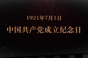 1921年7月1日 <em>中国共产党</em>成立纪念日