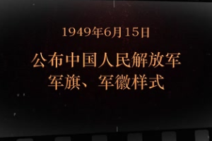 1949年6月15日 公布中国<em>人民</em>解放军军旗、军徽样式