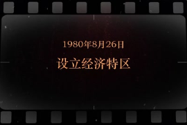 1980年8月26日 设立<em>经济特区</em>