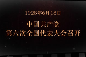 1928年6月18日 中国共产党第六次全国<em>代表大会</em><em>召开</em>