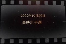 2002年10月29日 高峡出平湖