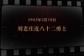 1943年3月18日 刘老庄连八十二勇士